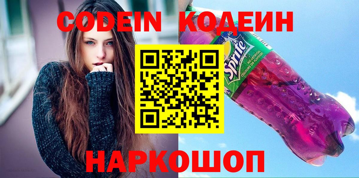 Кодеин напиток Lean (лин) Альметьевск