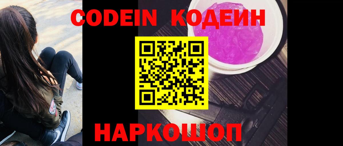 Альметьевск  Codein Purple Drank  Вход с VPN  Codein напиток Lean (лин) 